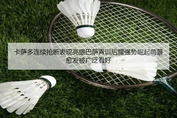 卡萨多连续抢断表现亮眼巴萨青训后腰强势崛起前景愈发被广泛看好