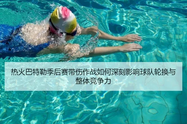热火巴特勒季后赛带伤作战如何深刻影响球队轮换与整体竞争力