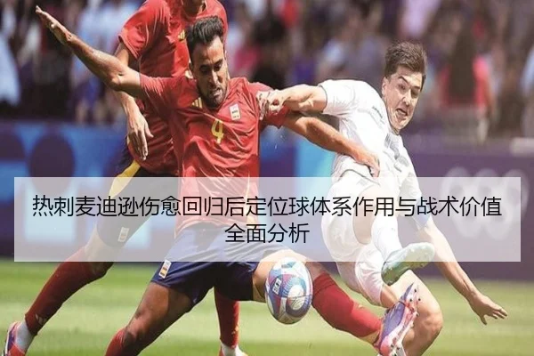 热刺麦迪逊伤愈回归后定位球体系作用与战术价值全面分析