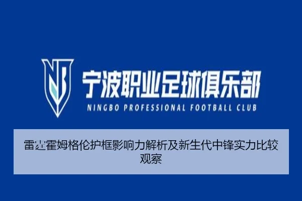 雷霆霍姆格伦护框影响力解析及新生代中锋实力比较观察